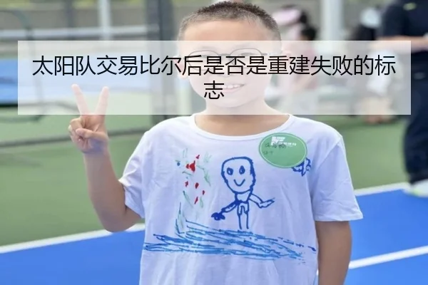 太阳队交易比尔后是否是重建失败的标志 - www.hth.com