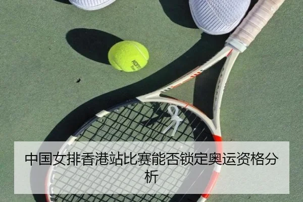 中国女排香港站比赛能否锁定奥运资格分析 | www.hth.com