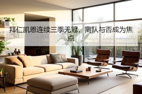 拜仁凯恩连续三季无冠，离队与否成为焦点 | hth.com